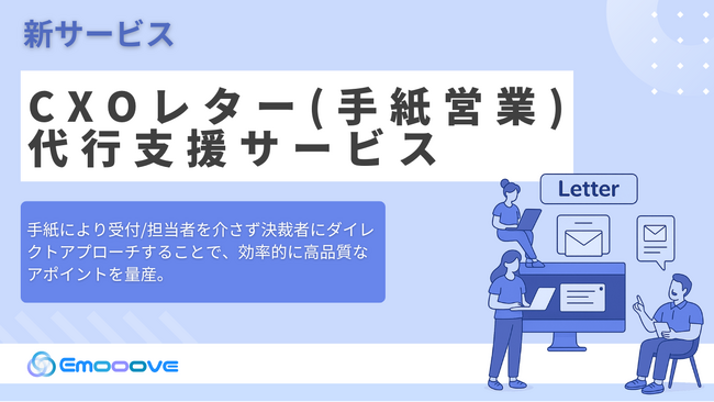 新時代の営業を提案するEmooove、『CxOレター（手紙営業）代行支援サービス』を正式リリース
