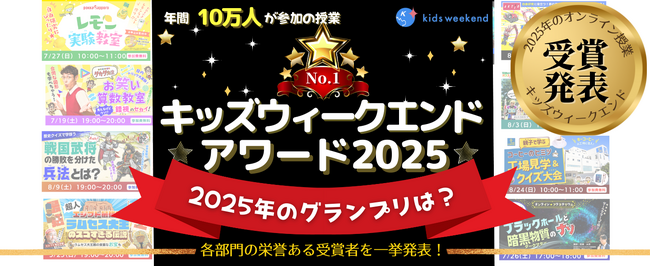 企業や専門家と共創するオンライン授業が年間10万人に 「キッズウィークエンドアワード2025」受賞プログラムを発表