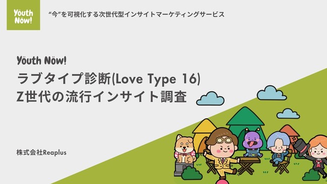【Youth Now!若年層トレンド調査】Z世代のラブタイプが、クリスマスの過ごし方と消費を分ける「恋愛は軽く・イベントは自分軸」ラブタイプ診断から見えたZ世代の本音