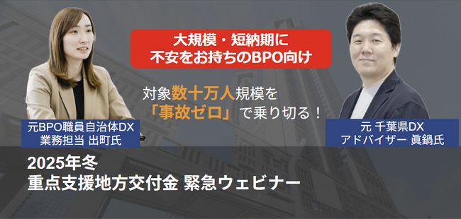 【大規模・短納期に不安をお持ちのBPO向け】2025年冬 重点支援地方交付金 緊急ウェビナー