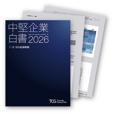 日本経済の成長を先導する「中堅企業」の実態とは。TCGが1万8,900社以上へのコンサルティングを通じて蓄積した知見・独自調査をもとに示す「中堅企業」の価値と未来の成長戦略『中堅企業白書2026』発刊