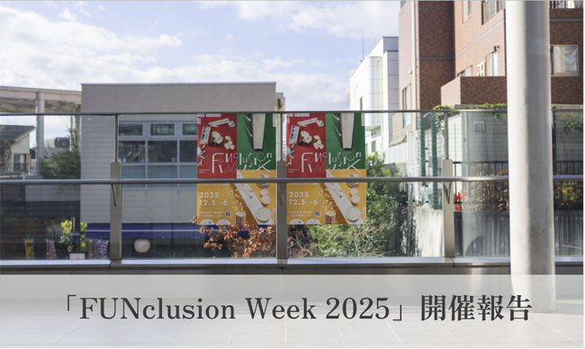 「FUNclusion Week 2025」に延べ5000名が参加、“楽しい”を起点に“ちがい”に気づくインクルーシブな体験を提供