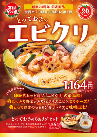 太陽のトマト麺創業20周年記念！歴代最大ヒット（※）商品“エビクリ”の最高峰、登場！