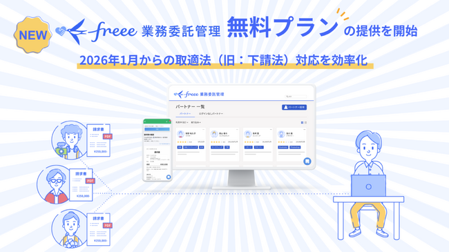 freee業務委託管理、新たに無料プランの提供を開始　2026年1月からの取適法（旧：下請法）対応を効率化