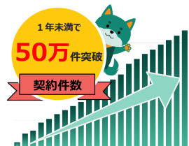 累計契約件数50万件突破 累計契約件数50万件突破