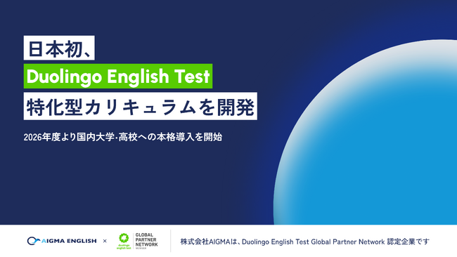 【日本初】AIGMA、急拡大する英語テスト「Duolingo English Test」特化型カリキュラムを開発。2026年度より国内大学・高校への本格導入を開始
