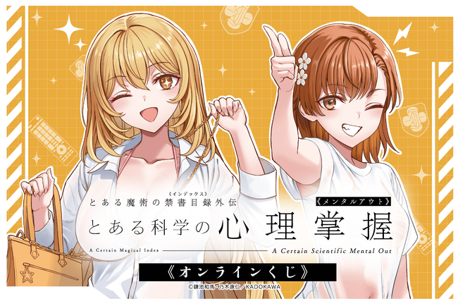 「とある科学の心理掌握」のオンラインくじが発売決定！　食蜂操祈＆御坂美琴の水着姿がまぶしい描き下ろしイラストが豪華賞品に！