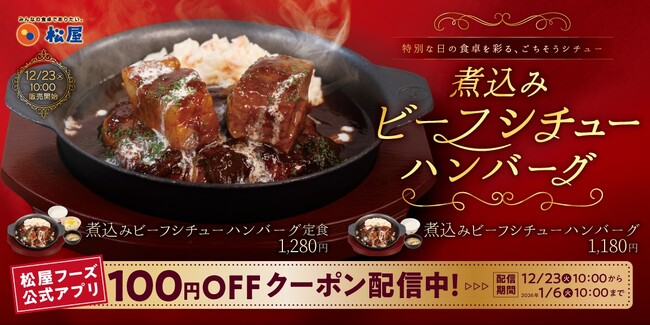 【松屋】寒い冬をほっと癒す濃厚な味わい　「煮込みビーフシチューハンバーグ」発売