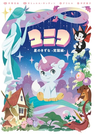 手塚治虫の名作『ユニコ』を現代版にリブートした『ユニコ 星のきずな -覚醒編-』が2025年12月18日（木）に発売！　同日にグッズも販売開始！
