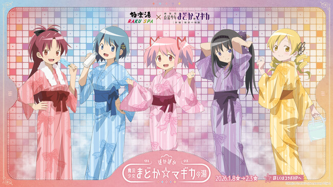 極楽湯・RAKU SPA×魔法少女まどか☆マギカ コラボキャンペーンが2026年1月8日(木)より開催決定！