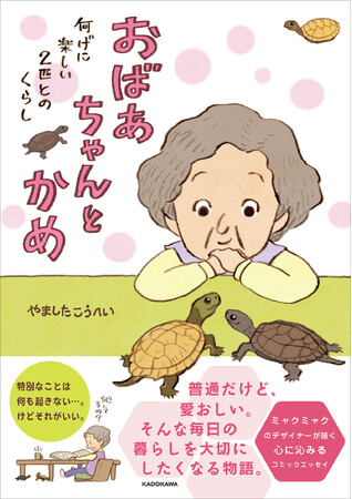 絵本作家が描く、“普通だけど愛おしい”いきものとの日常『おばあちゃんとかめ 何げに楽しい2匹とのくらし』2025年12月18日（木）発売！
