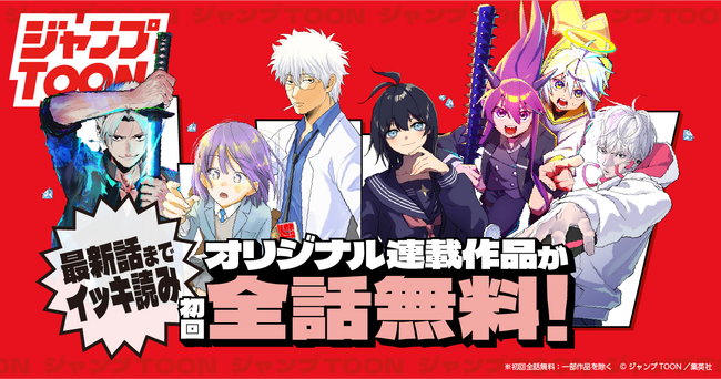 集英社の縦読みマンガアプリ「ジャンプTOON」のオリジナル連載作品が初回全話無料で読める！　さらに「ジャンプTOON AWARD タテマンガ新人賞」受賞作家たちによる４作品の新連載を開始！