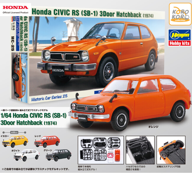ハセガワとのコラボが実現！カプセルサイズのプラモキット「Honda×ハセガワ 1/64 Honda CIVIC RS(SB-1) 3Door Hatchback(1974)」がカプセルトイに登場！