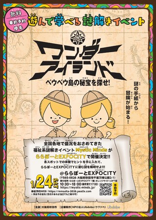 吹田市で開催、遊べて学べて参加無料「福祉」がテーマの謎解きイベント【Mystic Minds】ワンダーアイランド