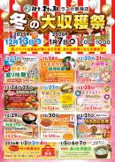 冬の大収穫祭チラシ 冬の大収穫祭チラシ
