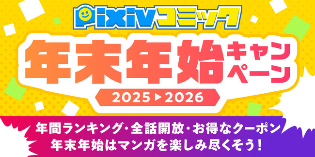 「pixivコミック年末年始キャンペーン」開催！カテゴリ別の年間ランキングの発表、合計1,300作品22,000話以上の全話無料開放やボーナスコイン還元キャンペーンなど5大企画を実施！