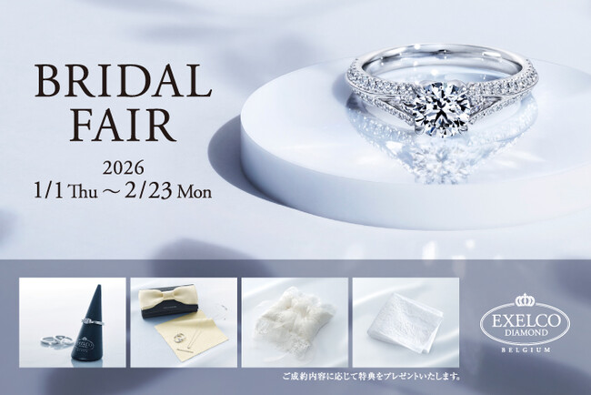 【エクセルコ ダイヤモンド】ジュエリーポーチやリングピローの成約特典がもらえる「BRIDAL FAIR」を1月1日から開催