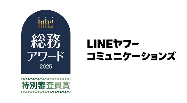問い合わせ6割減・満足度95%を実現したLINEヤフーコミュニケーションズの「総務DX」が総務アワード2025特別審査員賞受賞