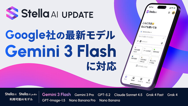 生成AIサービス「Stella AI」および「Stella AI for Biz」が、Google社の最新生成AIモデル「Gemini 3 Flash」に即日対応