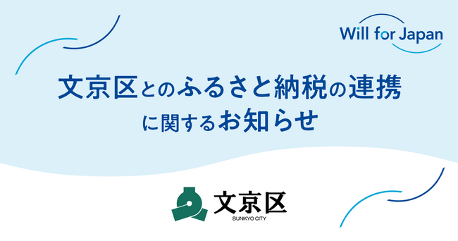 文京区とのふるさと納税の連携開始