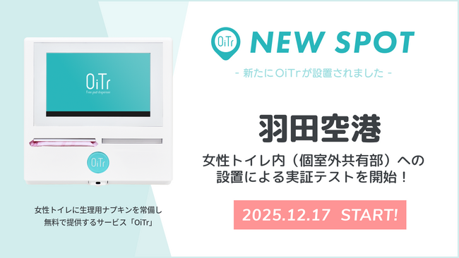 『羽田空港（東京都大田区）』でOiTr実証テストを開始！女性トイレ内（個室外共有部）に生理用ナプキンを常備し、誰もが安心できる社会へ