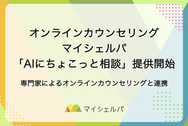 マイシェルパ、チャット形式で気軽に相談できる「AIにちょこっと相談」を提供開始