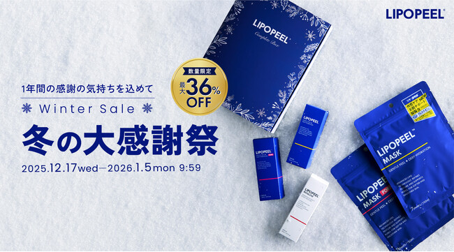 「リポピール(R)（LIPOPEEL(R)）」冬の大感謝祭開催｜【数量限定】冬限定ギフトボックスが最大36％OFF