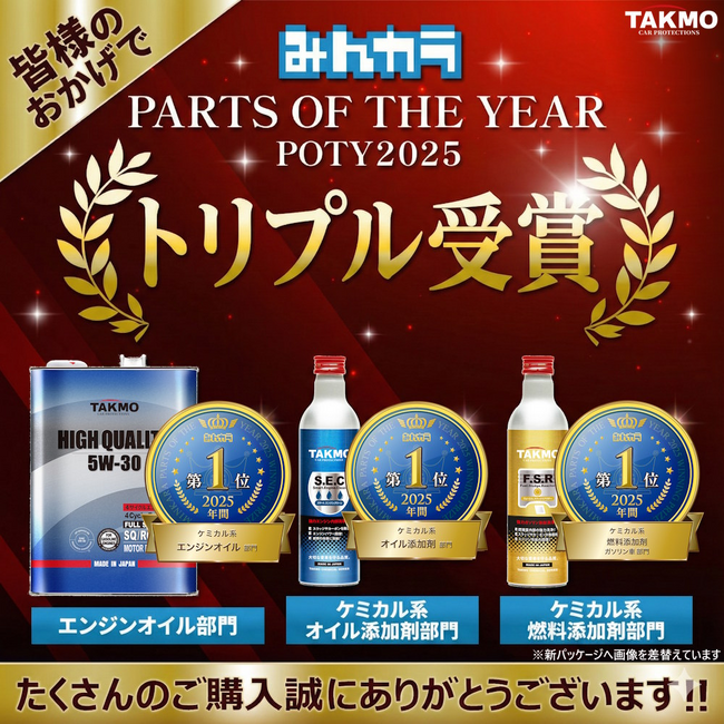 TAKMO（旧：TAKUMIモーターオイル）、みんカラ「2025年 年間大賞」3部門受賞
