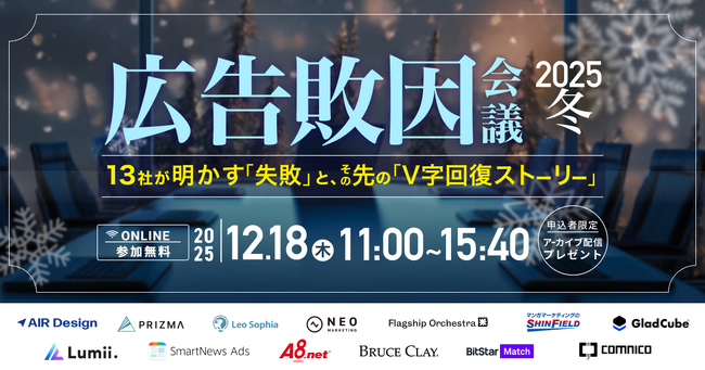 【2025年12月18日(木)】ガラパゴス主催オンラインカンファレンス開催：その「失敗」の敗因、特定できていますか？13社が語るリアルな教訓と、広告費を「勝ち筋」に変える戦略的アプローチ