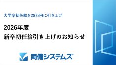 両備システムズ、2026年度新卒初任給引き上げのお知らせ～大学卒初任給を28万円に引き上げ～