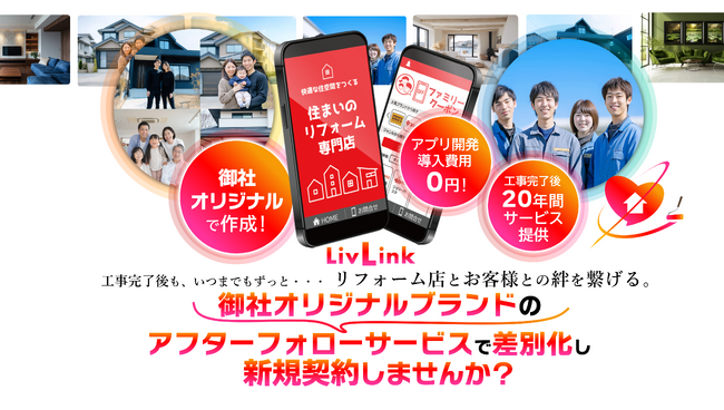 【工務店・リフォーム店向け】工事後20年のアフターサービスで新規契約を獲得するためのコジマヤ興業が提供するオリジナルアフターフォローアプリ導入店の募集を開始