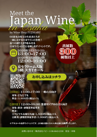 【試飲イベント】日本ワインの生産者60社以上が大阪に大集合！「Meet the Japan Wine in OSAKA 2026」開催