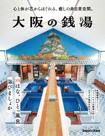 大阪選りすぐりの“お風呂屋さん”を集めた銭湯好き待望の一冊が登場!