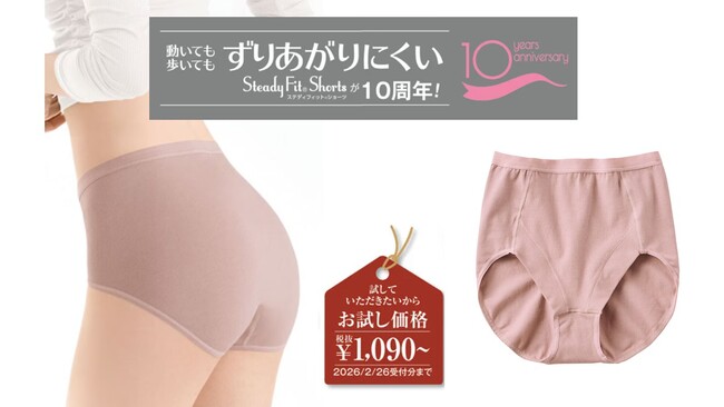 愛され続けて10周年。動いても歩いてもずりあがりにくい「ステディフィット(R)ショーツ」のシンプルゴムタイプがセシールから新発売。