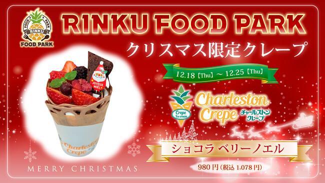 食の楽園「RINKU FOOD PARK」チャールストン クレープにてクリスマス限定クレープを販売いたします