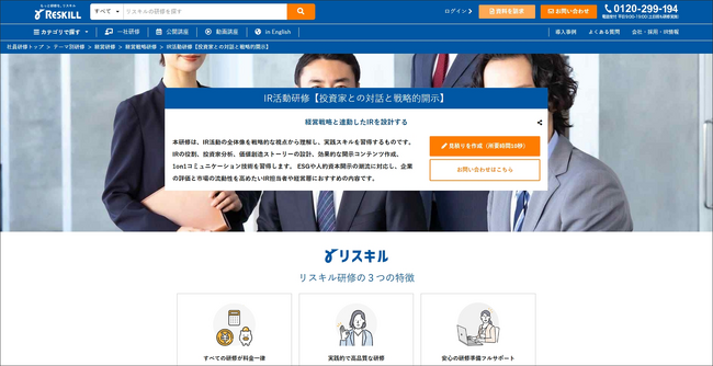 経営戦略と連動したIRを設計・実装する「IR活動研修」を株式会社リスキルが提供開始