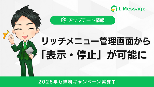 エルメのリッチメニュー表示が管理画面から直接設定可能に
