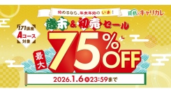 【2026年1月6日まで】来年こそ、なりたい自分に！全171講座が対象の「歳末＆初売セール」が開始、再就職・転職に役立つ講座も最大75％OFF