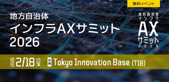 ベテランの知見をAIで未来へつなぐ「地方自治体インフラAXサミット 2026」を開催。第1弾登壇者を発表