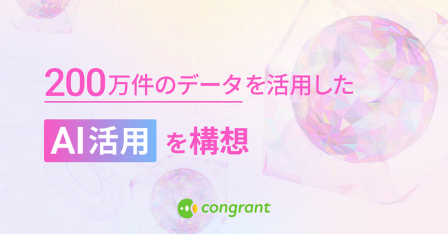 寄付DXのコングラント、200万件のデータを活用したAI活用を構想
