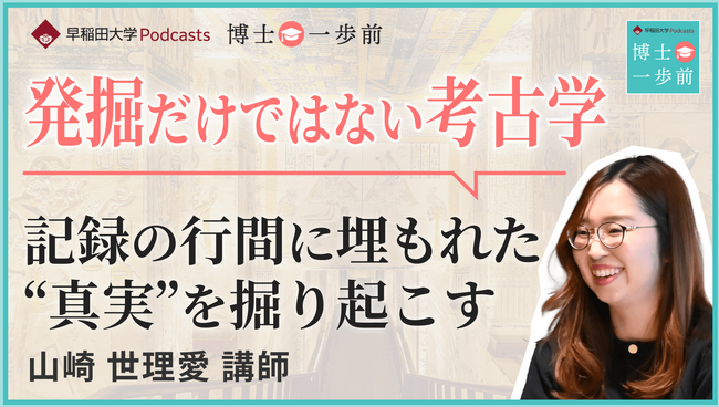 早稲田大学Podcast新エピソード配信「葬送儀礼から読み解く古代エジプトの統治戦略」
