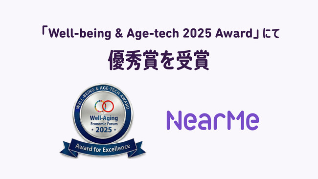 NearMe、ウェルエイジング経済フォーラム「Well-being & Age-tech 2025 Award」にて優秀賞を受賞