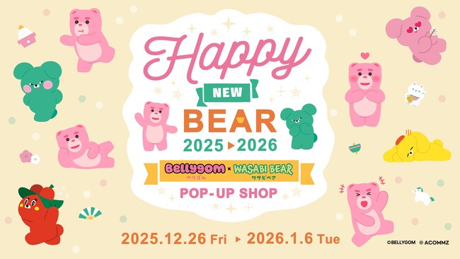 韓国からきたいたずら好きの2匹のクマが夢のコラボ！　Happy New Bear! BELLYGOM × WASABI BEAR 2025→2026