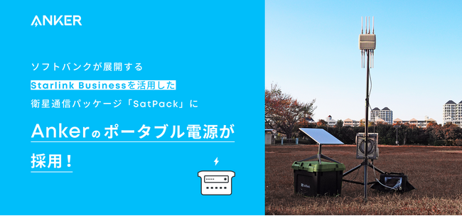 【アンカー・ジャパン】Ankerのポータブル電源が、ソフトバンクが展開する広域Wi-Fiエリア化と可搬性を両立するStarlink Businessを活用した衛星通信パッケージ「SatPack」に採用