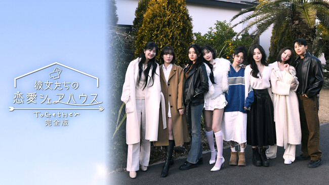 【フジテレビ】言葉では足りない想いを、この手紙に込めて──『彼女たちの恋愛シェアハウス～ToGetHer～完全版』FODにて2026年１月１日（木）０時より独占見放題配信スタート