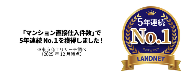マンション直接仕入件数で５年連続業界No.１を達成！