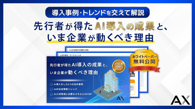 【AI人材育成への第一歩】株式会社AX、ホワイトペーパー「先行者が得た“AI導入の成果“と、いま企業が動くべき理由」を無料公開