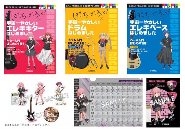 オリジナルグッズの配布、パネル展示、新規コラボ商品の先行販売を実施！アニメ「ぼっち・ざ・ろっく！」×ヤマハ STORE CAMPAIGN！