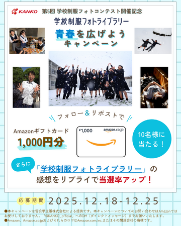 第5回学校制服フォトコンテスト開催記念「学校制服フォトライブラリー　青春を広げようキャンペーン」実施！Xのフォロー＆リポストで10名様にAmazonギフトカードプレゼント　感想をリプライで当選率UP！
