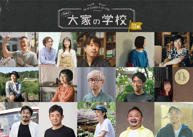 大きな時代の転換期、暮らしに本気で向き合う実践者から学ぶ。大家や不動産、まちづくりなど、“場をつくるすべての人”の学び舎「大家の学校」13期生募集中！